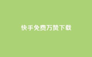 快手免费10万赞下载,抖音自助平台业务下单 - 卡盟低价qq号 - qq空间刷访客网页版