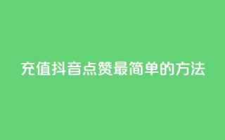 充值抖音点赞：最简单的方法