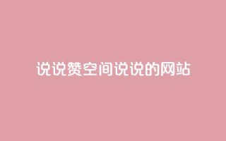 qq说说赞空间说说的网站,ks业务免费下单平台 - 永久QQ业务卡盟 - qq访客突然增加特别多