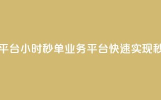 Ks24小时秒单业务平台 - Ks24小时秒单业务平台 - 快速实现秒单服务~