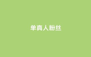 ks单真人粉丝,2024ks代刷 - 抖音快手低价业务网 - 24小时下单平台最低价