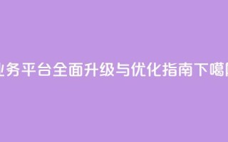QQ业务平台全面升级与优化指南