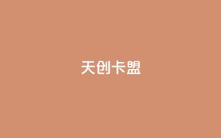 天创卡盟,qq动态自动秒赞怎么设置 - 低价QQ会员下单 - 卡盟qq业务最低价