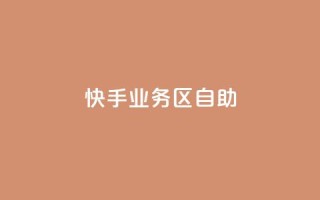 快手业务区自助,刷大众点评访客软件 - 快手赞24小时自助 - QQ空间精选照片怎么设置