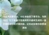 小红书点赞平台，小红书业务下单平台，当然可以！以下是基于您提供的关键词生成的一篇文章标题以及文章内容，亿乐社区低价自营货源站