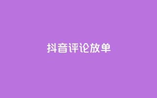 抖音评论放单,抖音业务免费领取 - Dy免费业务平台 - 快手24小时在线下单平台免费
