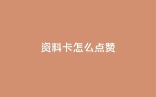 QQ资料卡怎么点赞,ks全网最低价下单平台 - Ks低价双击免费微信支付 - dy业务自助下单在线低价
