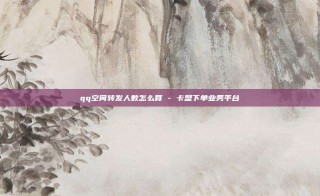 qq空间转发人数怎么算 - 卡盟下单业务平台