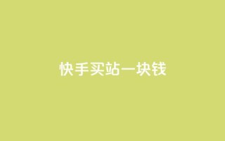 快手买站一块钱100,qq刷访客量网站一元一万 - 子潇网络工作室 - 快手100赞2元