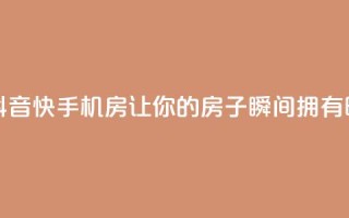 抖音快手机房 - 抖音快手机房：让你的房子瞬间拥有时尚魅力~