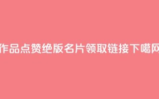 Ks作品点赞 - qq绝版名片领取链接
