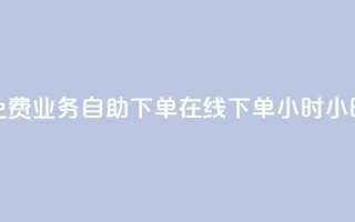 免费业务自助下单在线下单24小时24小时,拼多多新人助力网站免费 - 拼多多业务网 - 拼多多互赞群二维码群聊