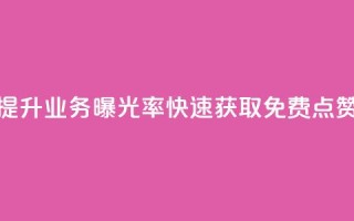 提升ks业务曝光率，快速获取免费点赞