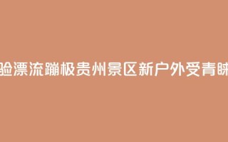游客体验漂流蹦极 贵州景区“新户外”受青睐