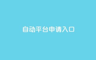 qq自动平台申请入口,qq空间说说赞真人点赞网 - 1块钱1w播放自助下单 - 刷快手粉app