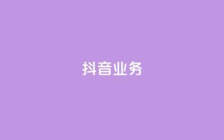抖音24h业务,qq空间访客连接 - 24小时砍价助力网 - 拼多多注销协议
