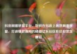 抖音刷播放量平台，如何在抖音上高效刷播放量，打造爆款视频的秘籍亿乐社区低价自营货源站