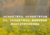 小红书业务下单平台，小红书业务下单平台是什么，小红书业务下单平台，解锁高效营销新路径亿乐社区低价自营货源站