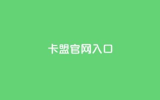 卡盟官网入口 - 卡盟官方网站访问指南与入口解析。