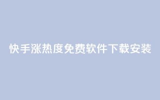 快手涨热度免费软件下载安装,QQ名片1块10000赞购买 - 抖音千川投流费用是多少钱 - 暗区突围买挂网站大全