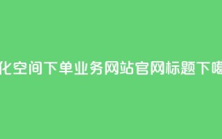 优化qq空间下单业务网站官网标题