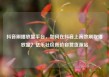 抖音刷播放量平台，如何在抖音上高效刷取播放量？亿乐社区低价自营货源站