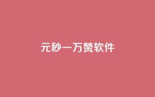1元秒一万赞软件,抖音如何不花钱增加浏览量 - QQ永久会员卡网 - 卡盟24小时自助在线下单平台