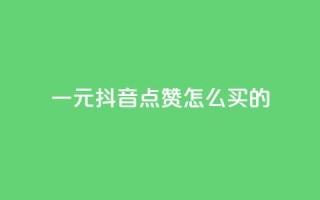 一元抖音点赞怎么买的,QQ刷说说浏览10 - 低价qq业务网 - 抖音一万粉丝账号多少一个
