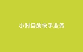 ks24小时自助快手业务,ks免费业务平台便宜 - 黑科技引流破解版 - douyingcom充值网址