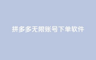 拼多多无限账号下单软件,快手粉丝四万能赚多少钱啊 - 王者主页秒赞网 - 粉丝交易平台哪里有