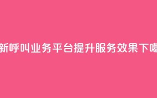创新呼叫业务平台KS提升服务效果