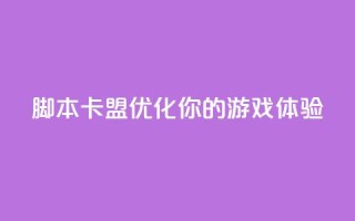pubg脚本卡盟(优化你的PUBG游戏体验)