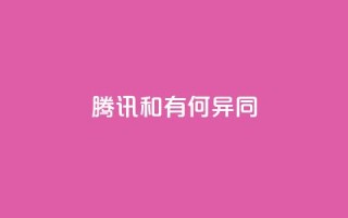 腾讯VIP和SVIP有何异同？