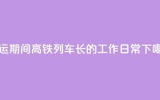 暑运期间高铁列车长的工作日常