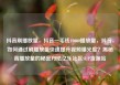抖音刷播放量，抖音一毛钱10000播放量，抖音，如何通过刷播放量快速提升视频曝光度？揭秘高播放量的秘密方法亿乐社区SUP货源站