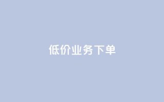 dy低价业务下单,qq业务全网低价1000 - 卡盟自动发卡网 - dy点赞秒到账便宜