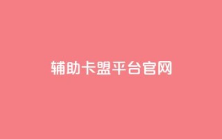 cf辅助卡盟平台官网,ks直播间人气在线下单 - ks一键取关未回软件下载 - qq免费领取空间访客500