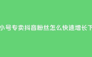 卡盟qq小号专卖 - 抖音粉丝怎么快速增长