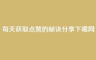 每天获取QQ点赞1000的秘诀分享