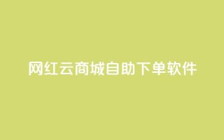 网红云商城自助下单软件,快手人气自助网站 - qq空间点赞商城 - 24小时抖音点赞在线