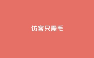 qq访客10000只需2毛,快手涨粉丝最快的方法步骤 - 抖音推广小程序怎么获得收益 - qq空间点赞服务