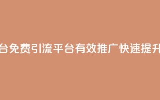 免费推广引流平台 - 免费引流平台：有效推广，快速提升网站流量！~