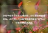 小红书业务平台小红书点赞，小红书点赞网络平台，小红书，打造社交电商的新风口亿乐社区低价自营货源站