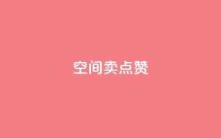QQ空间卖点赞 - 抖音充值官方百度