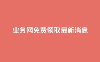 ks业务网免费领取2024最新消息,快手点赞24小时接单 - 点赞链接入口超便宜平台 - dy赞下单平台