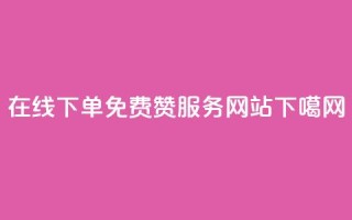 在线下单免费QQ赞服务网站
