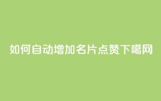 如何自动增加QQ名片点赞？