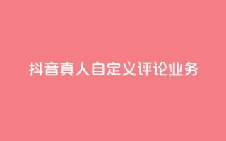 抖音真人自定义评论业务,君泽货源站快手下单 - 有赞商城 - qq业务商城