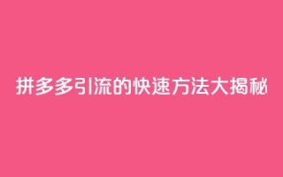 拼多多引流的快速方法大揭秘