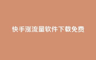 快手涨流量软件下载免费,QQ自主低价下单平台 - 抖音充值官方苹果手机 - ks打call能不能刷